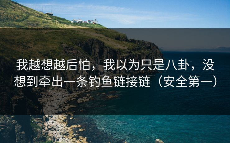 我越想越后怕，我以为只是八卦，没想到牵出一条钓鱼链接链（安全第一）